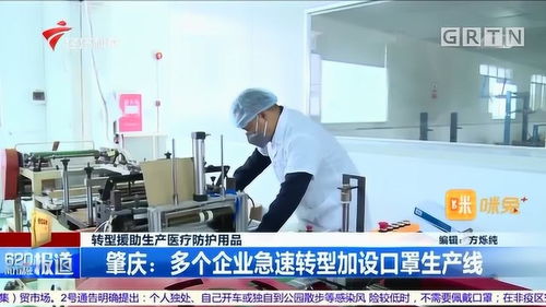 转型援助生产医疗防护用品 肇庆多个企业急速转型加设口罩生产线